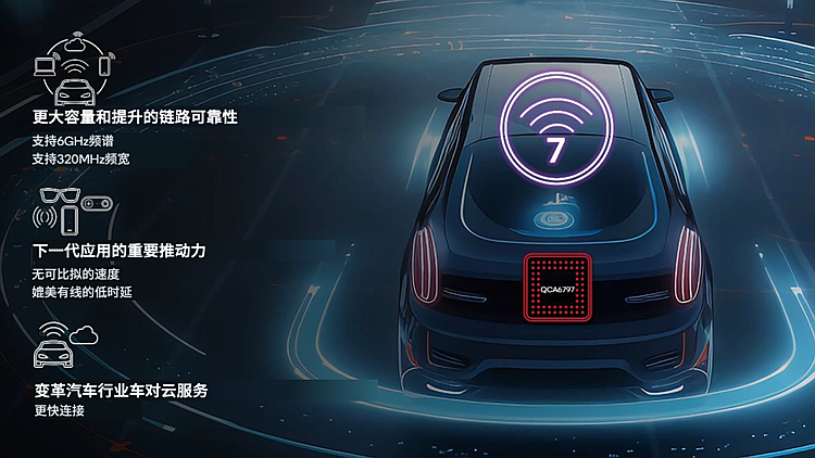 高通推出全球首款汽车 Wi-Fi 7 解决方案 QCA6797AQ