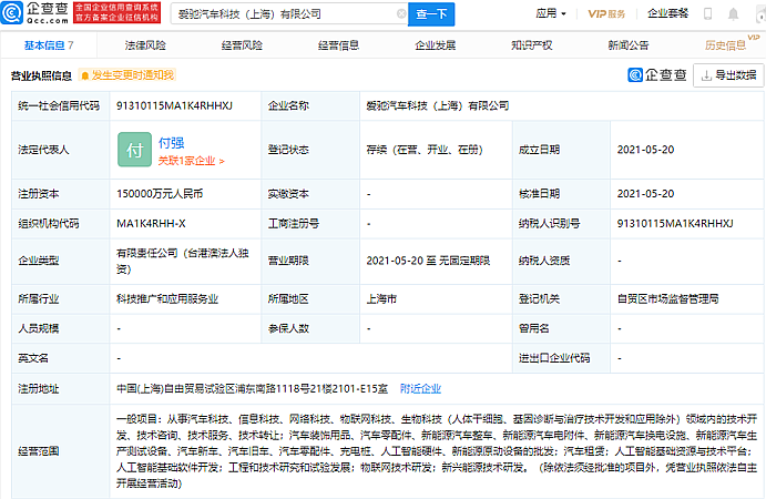 爱驰汽车科技（上海）有限公司成立，注册资本 15 亿